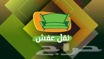 نقل عفش في جده64202723035139111