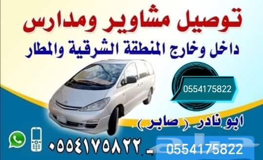 توصيل مشاوير المنطقة الشرقية64202934490371110
