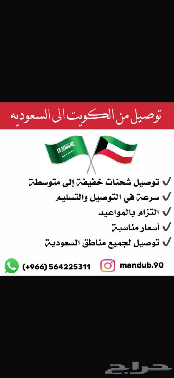 مندوب توصيل من الكويت الى السعوديه64202525906179110