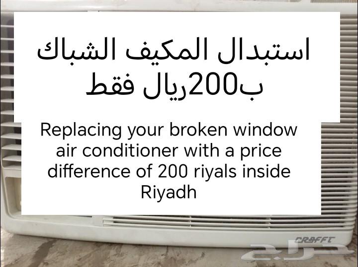 Replace the broken window air conditioner with a 200 riyal difference64514831007361110