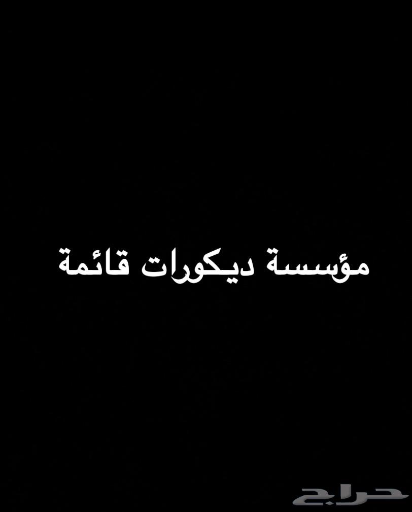 مؤسسه ديكورات قائمة للتنازل ( فردية )64201273950083110