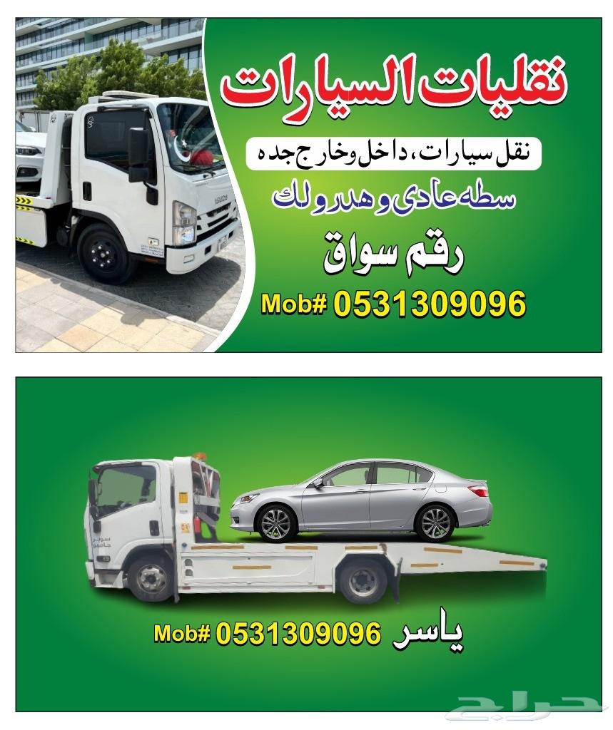 سطحة جدة داخل وخارج64202931754369110