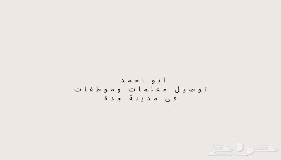 توصيل معلمات وموظفات64204090931713110