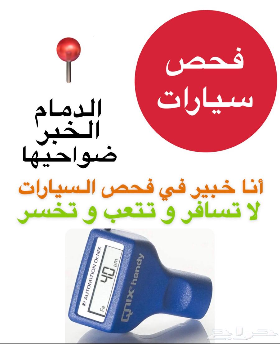 خبير فحص سيارات في الدمام و ضواحيها64204577955073112