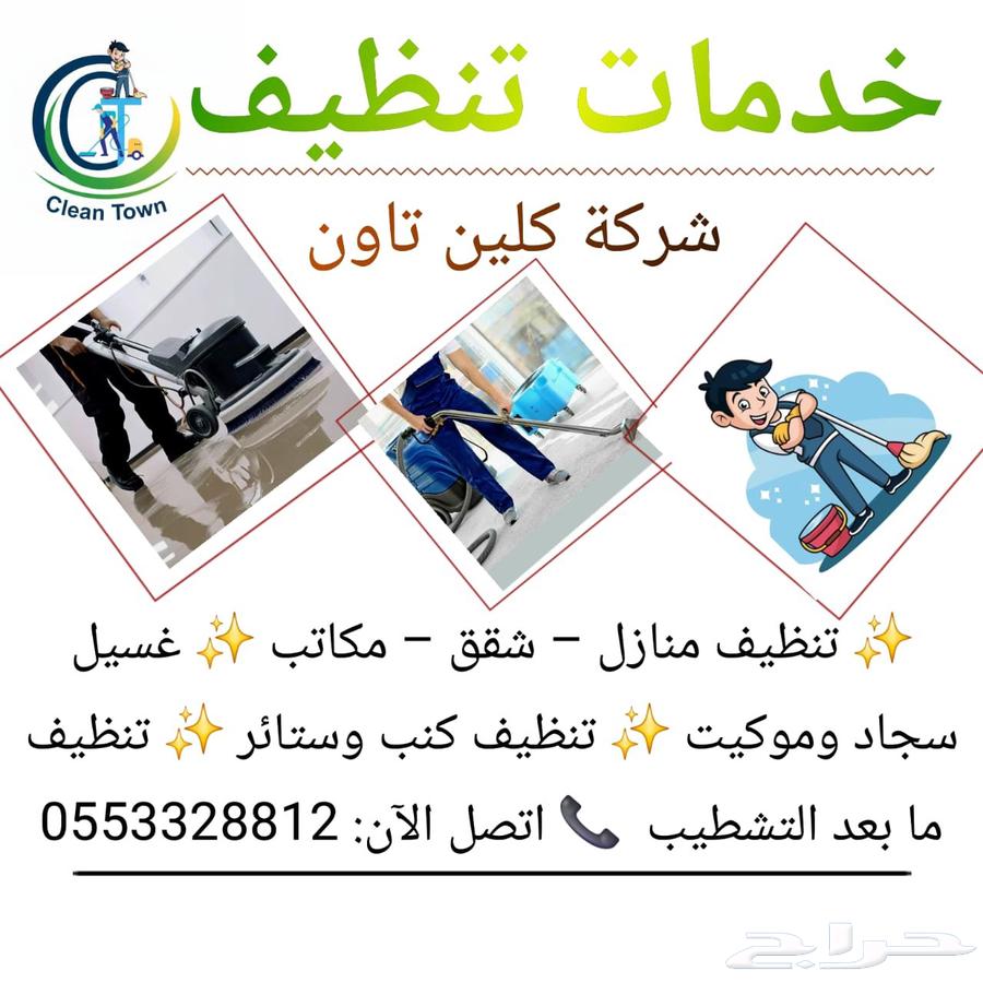 شركة كلين تاون لخدمات تنظيف المنازل64203124831617111