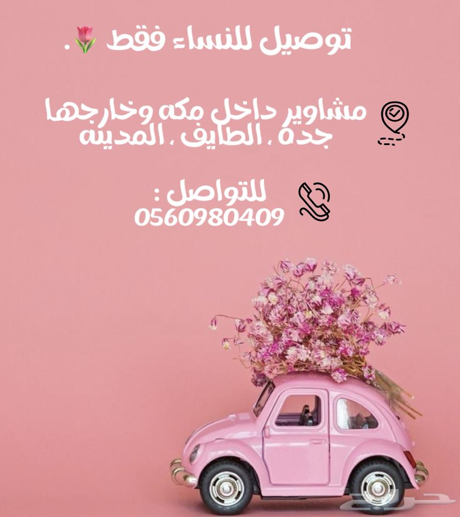 توصيل نساء فقط64204831966081110