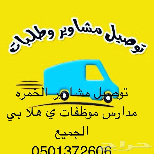 توصيل مشاوير الخمره64203598682241110
