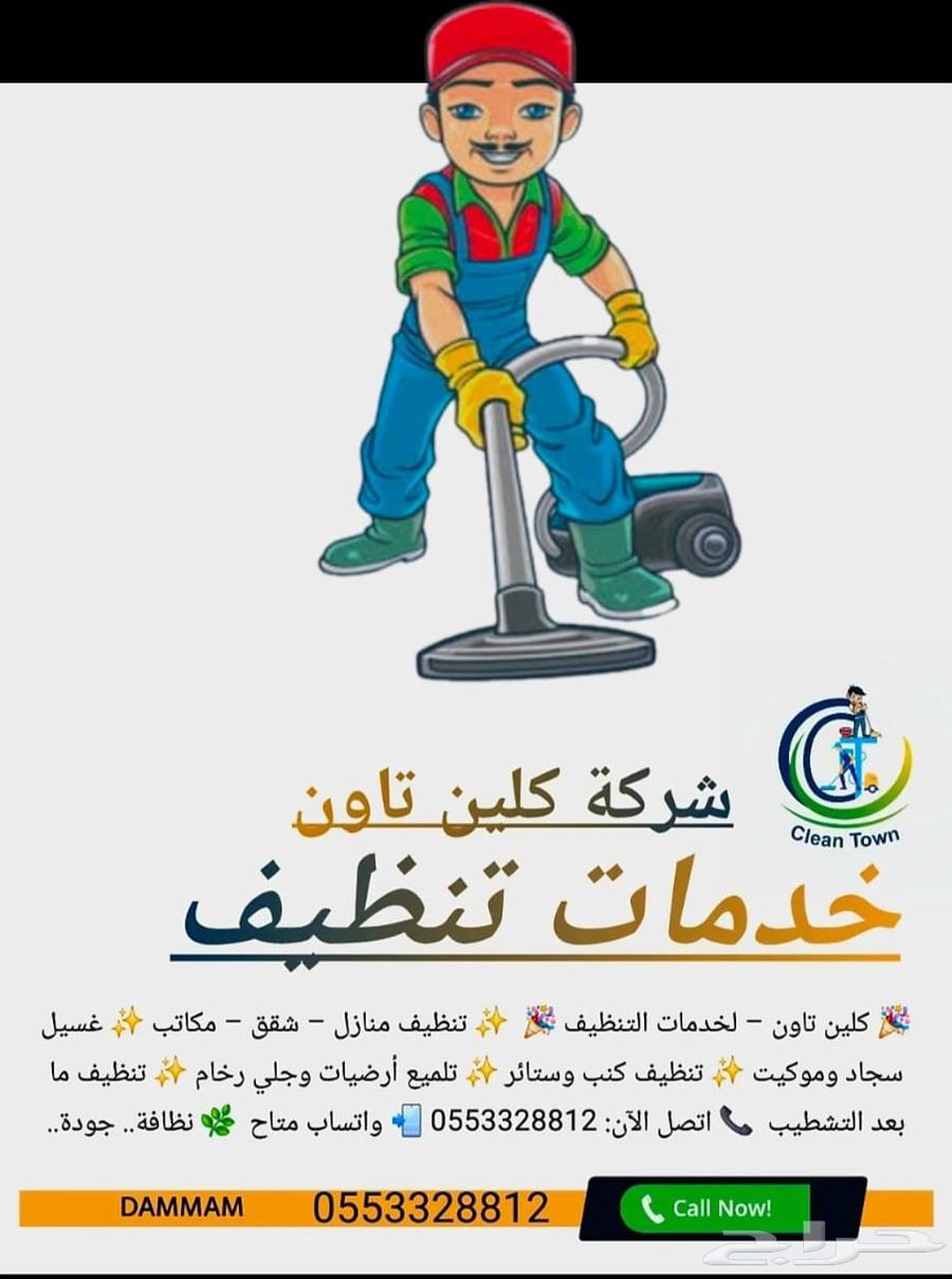 شركة كلين تاون لخدمات تنظيف المنازل64203124831617112