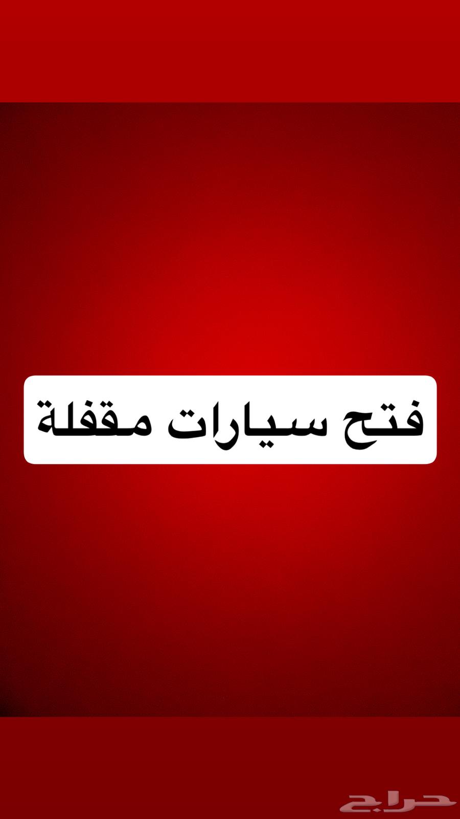 فتح باب السيارة المقفل64207490372994110