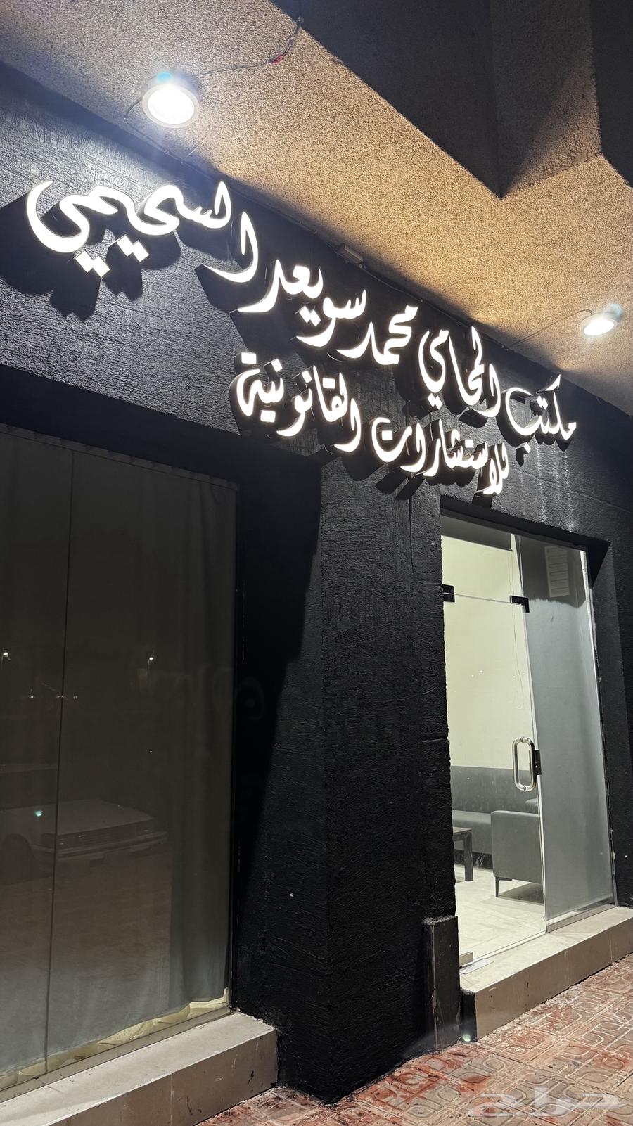 استشارات وقضايا بإشراف المحامي المرخ ص64205787812609113