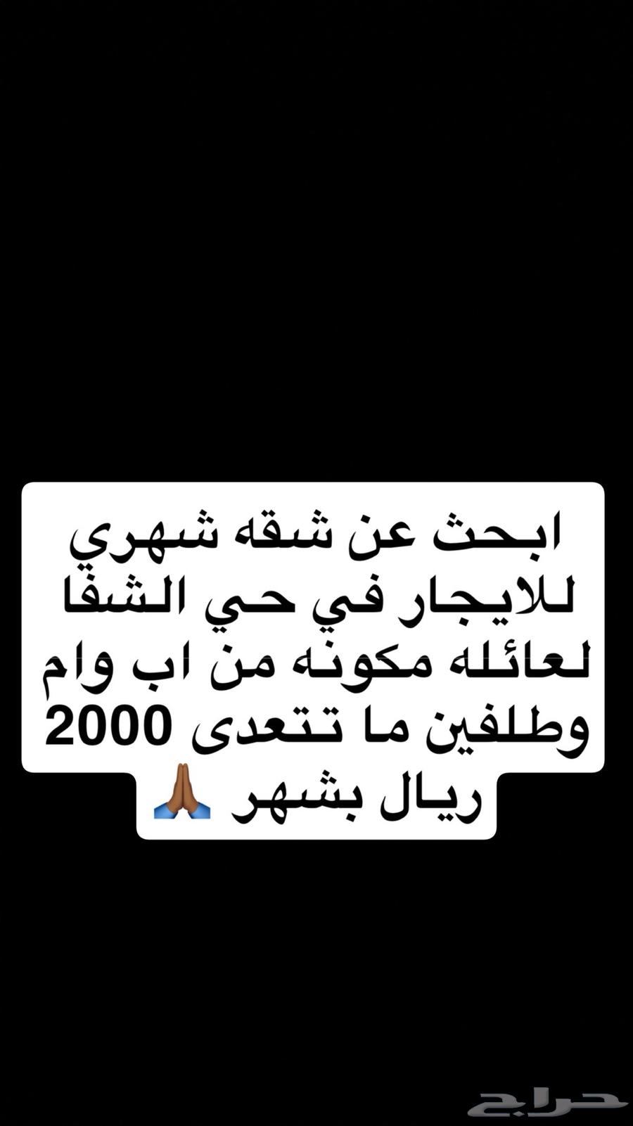 ابحث عن شقه للايجار في حي الشفا64170427969283110