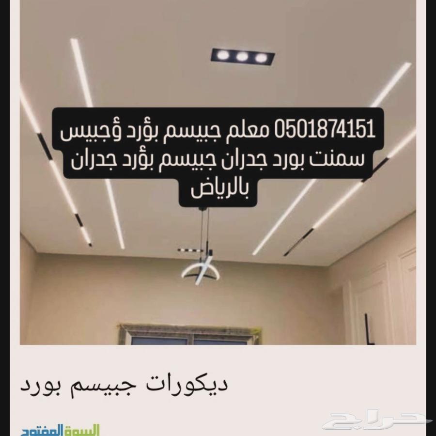 ديكورات جبيسم بورد ؤجبيس بالرياض64227928357889111