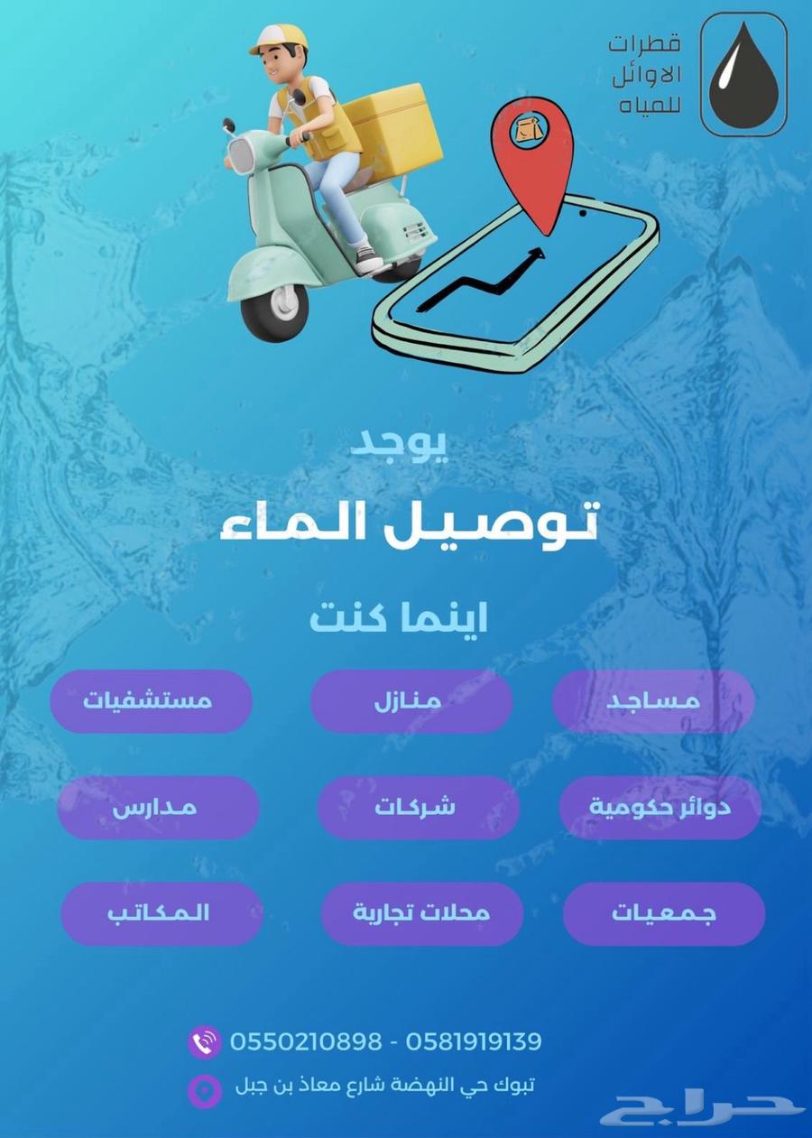 توصيل الماء للمنازل   المساجد   المكاتب   المحلات64206427733379110