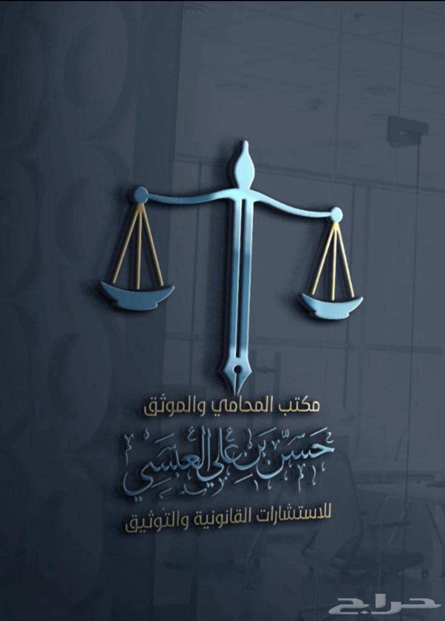محامي ومستشار قانوني64206644132994110