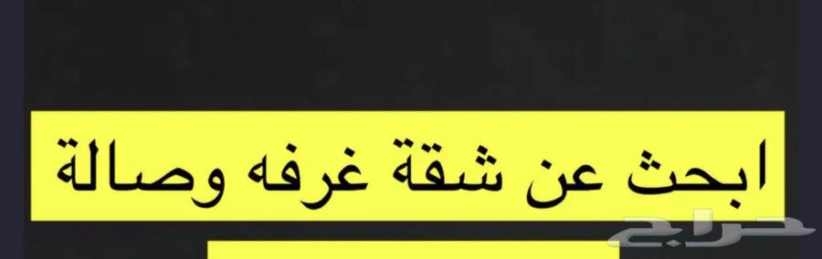 مطلوب شقه بوسط الرياض64173331337218110