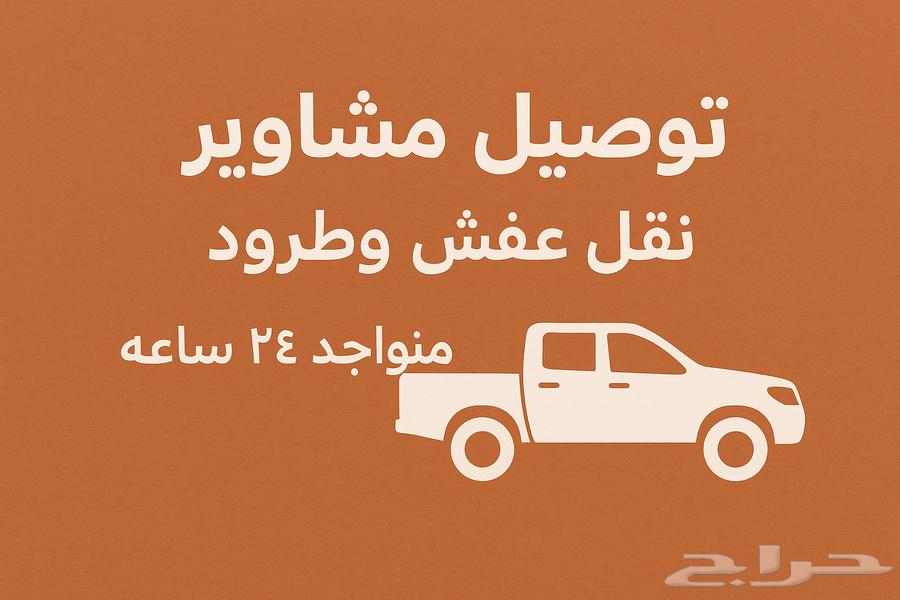 توصيل مشاوير عفش طرود ومطار ابها من تنومه النماص وما جاورها64206207333761110