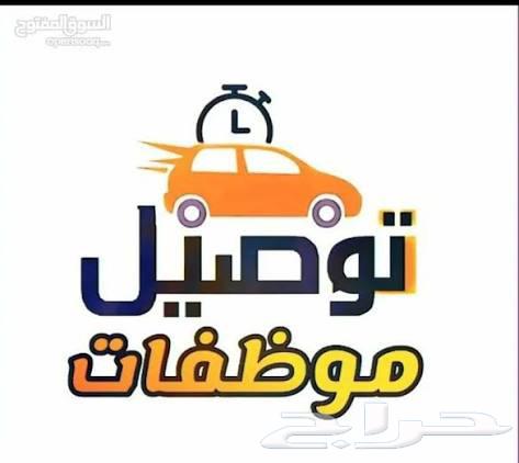 توصيل مشاوير يارس 202464206643171714110