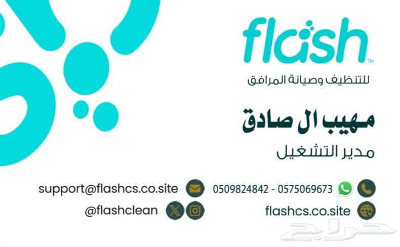 شركة فلاش لتنظيف المنازل وصيانة المرافق64205591273858110