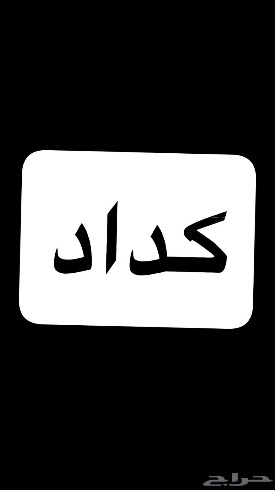 كداد من حفر الباطن الى الرياض64209430561411110