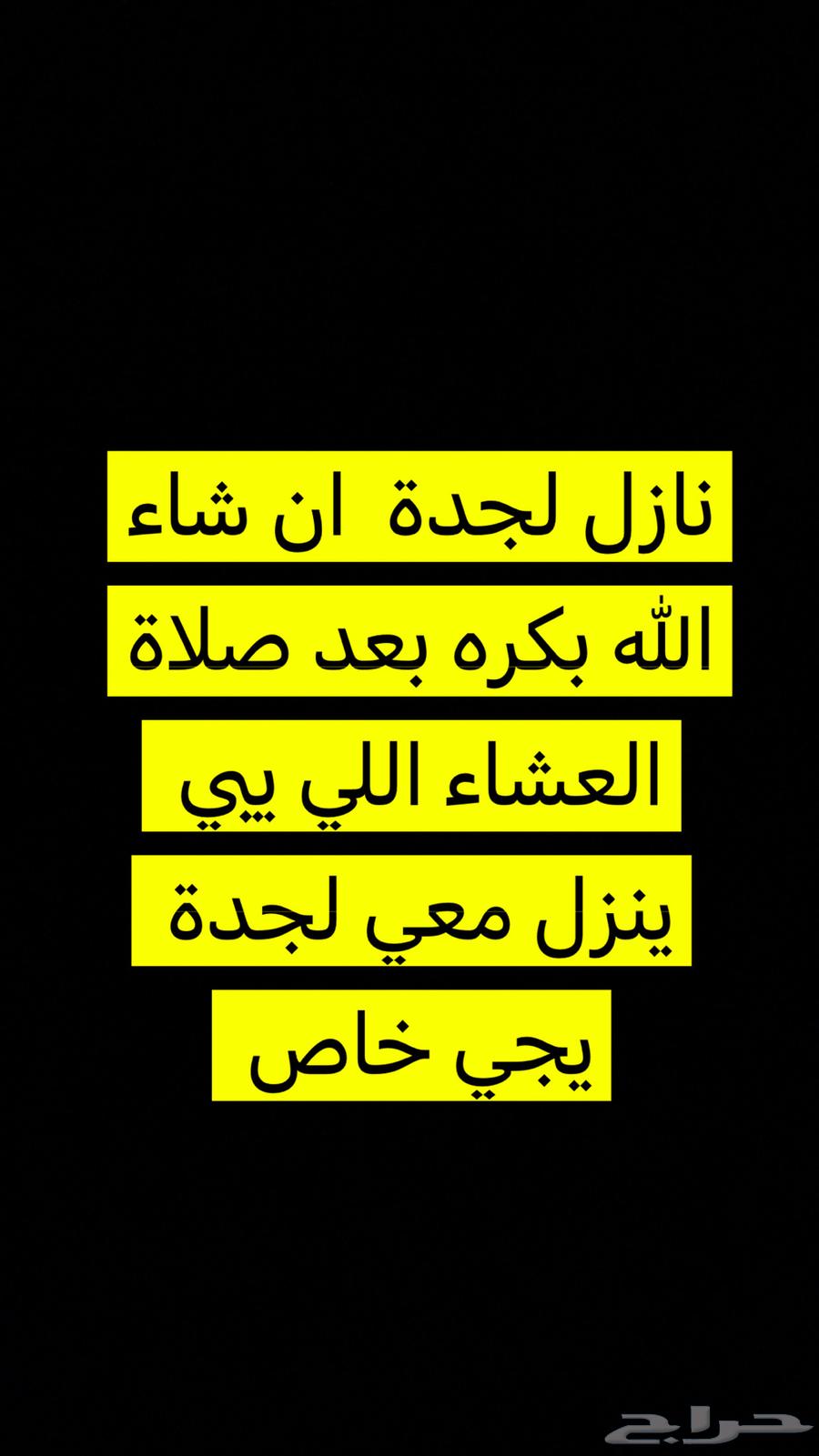 نازل جدة بكرة بعد صلاة العشاء64405693953282110