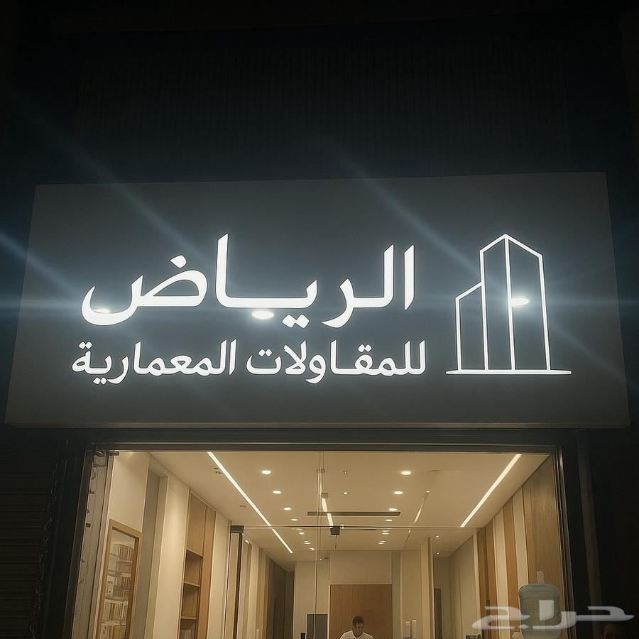 نقوم باعمال الاعمار و الترميم و التشطيبات64207935775874110