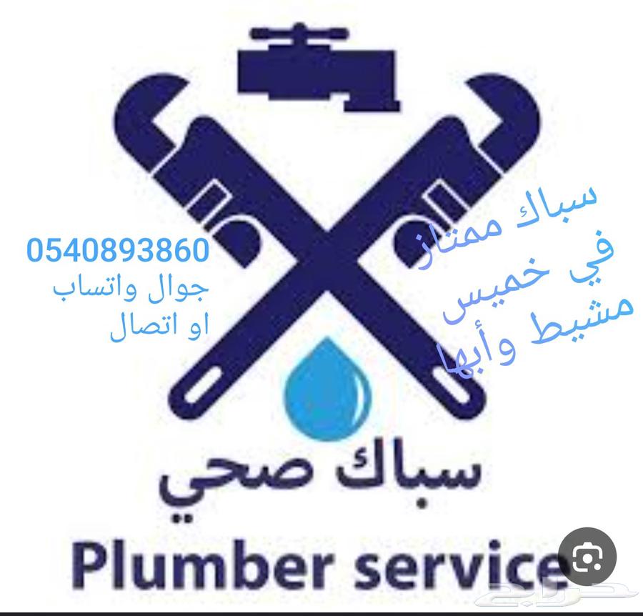 سباك فى خميس وأبها واحد رفيدة وحى الراقى والموسى64207936110210110
