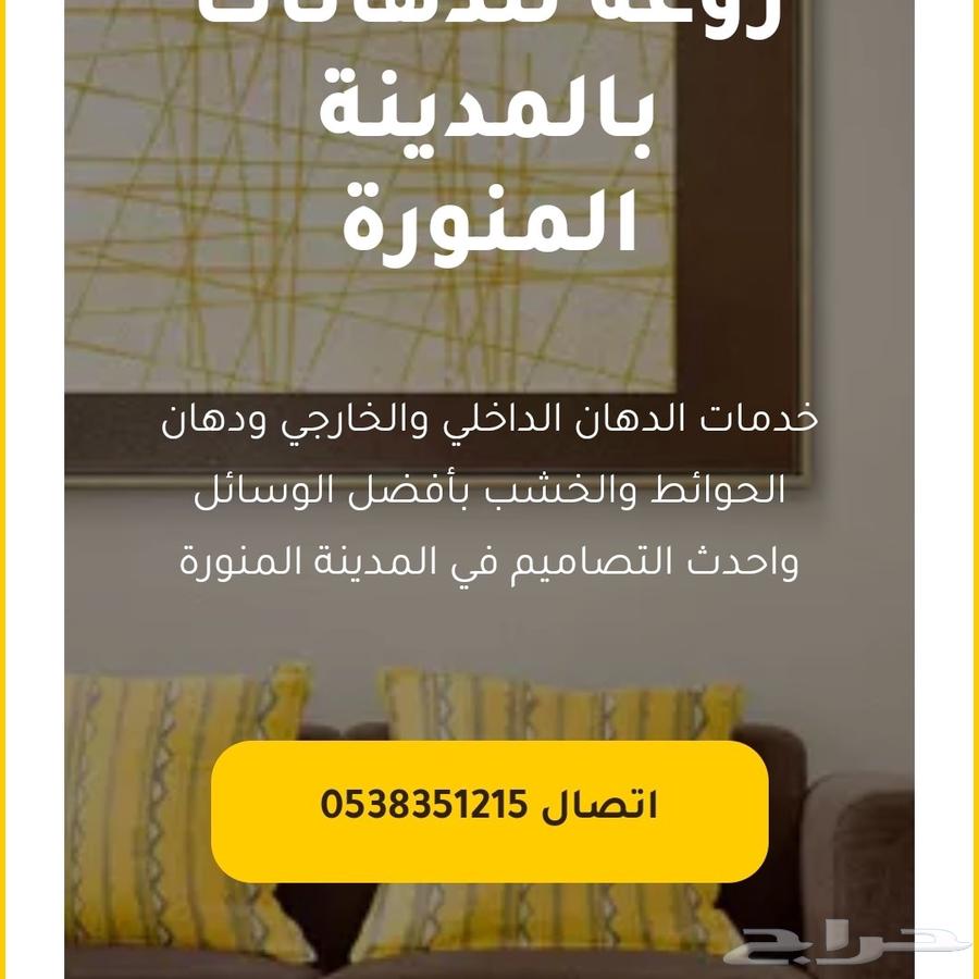 معلم دهانات في المدينة المنورة64208161885954110