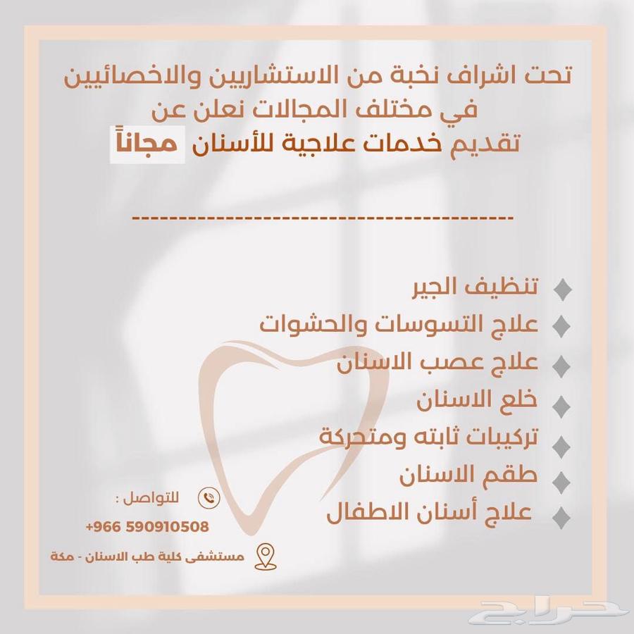 خدمات علاجية للاسنان  مجانية64208584916354110