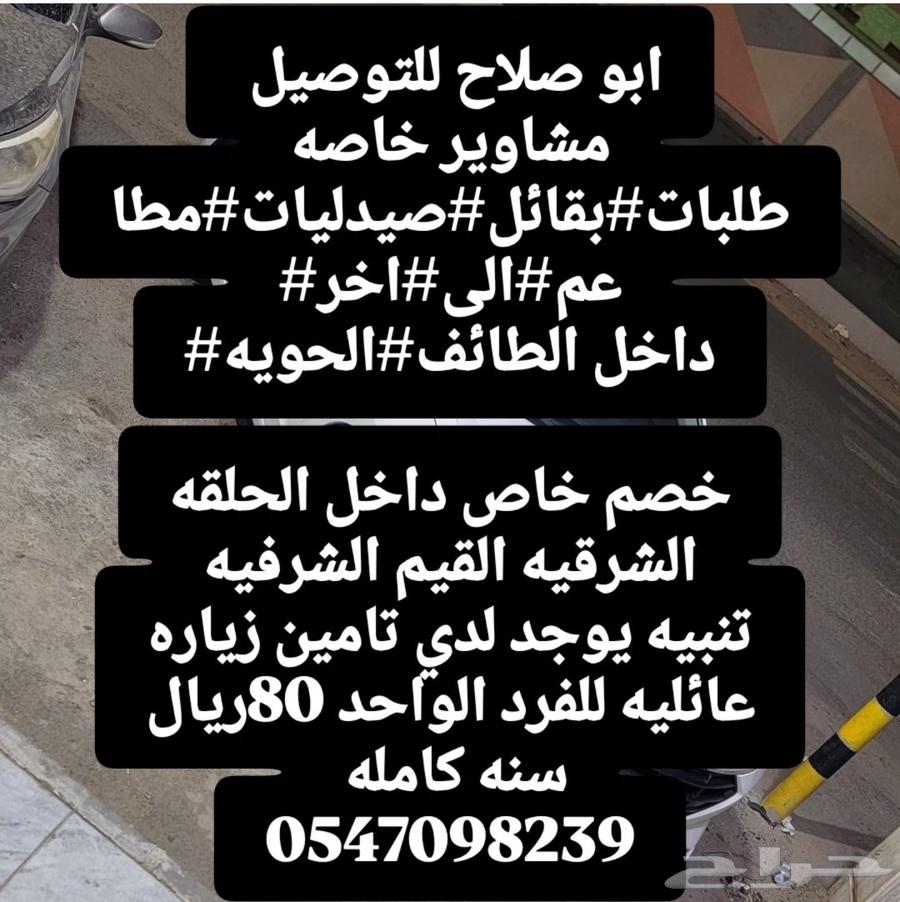 توصيل كل ما يحتاجه المواطن.الطائف64209222409218110