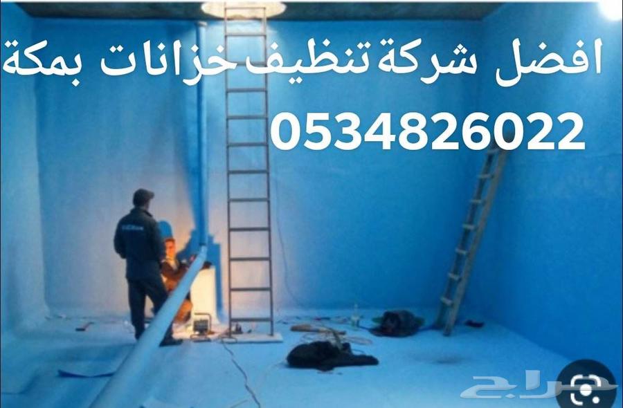 شركة تنظيف خزانات بمكة ومكافحة الحشرات بمكه64208164244739110
