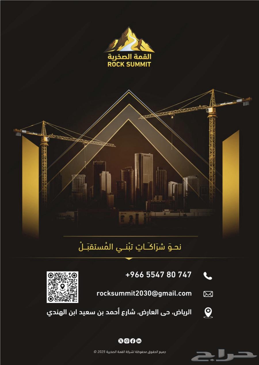 شركة القمة الصخرية المحدودة64209000152067110