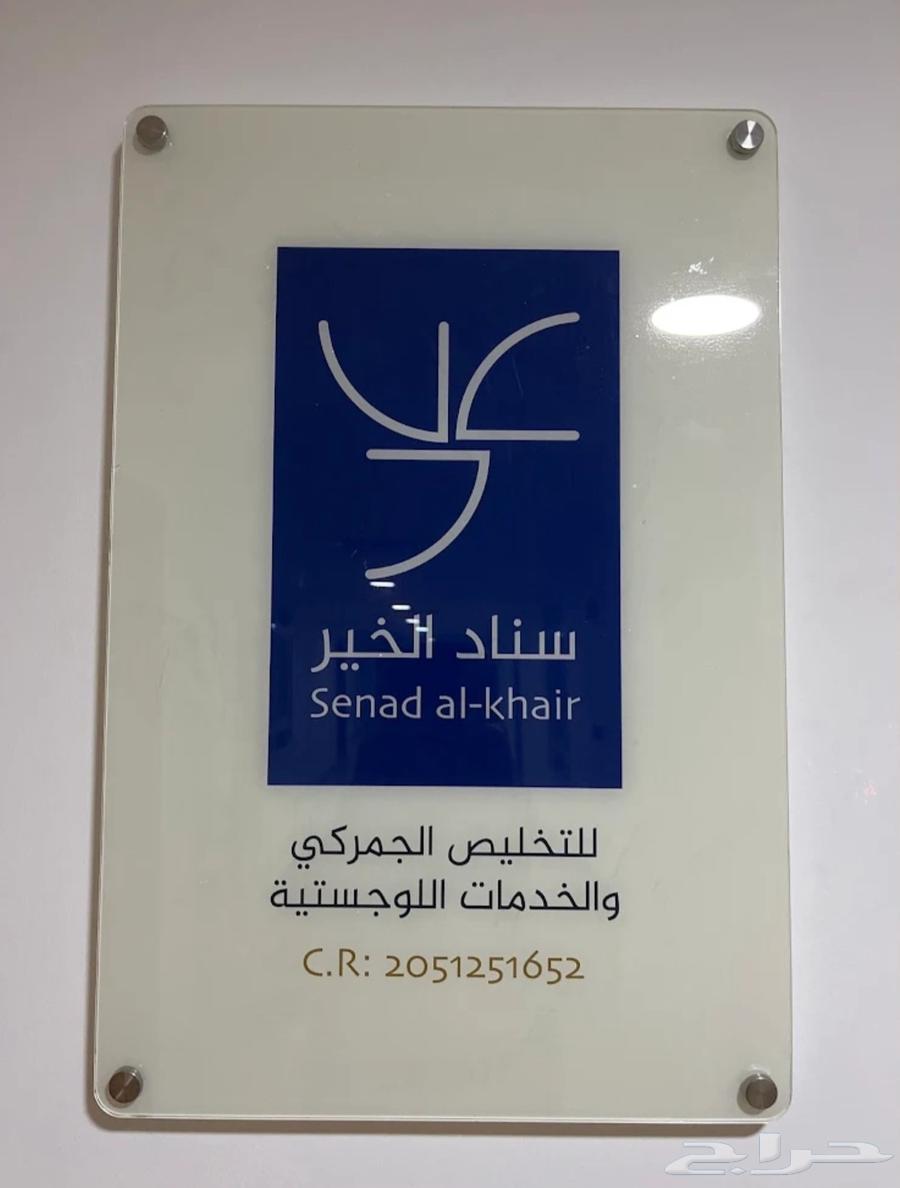 شركة سناد الخير للتخليص الجمركي64208358607745111