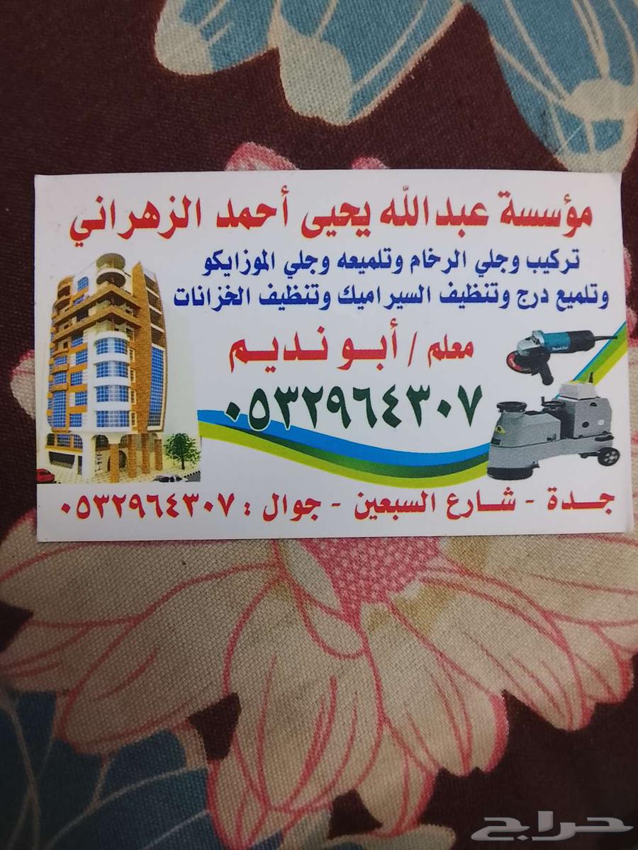 جلي بلاط تلميع الرخام64209001135747110