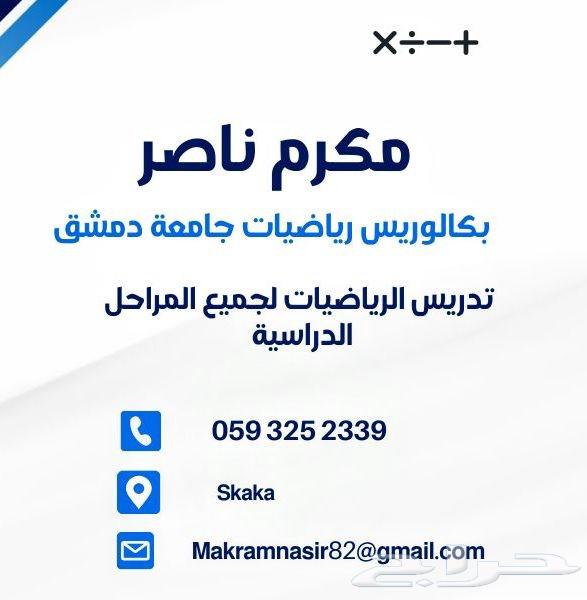 مدرس رياضيات لجميع المراحل الدراسية64209222038273110