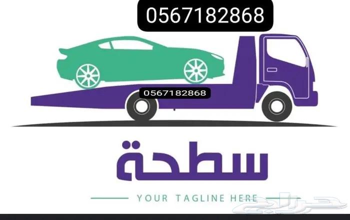 سطحة مكه لنقل السيارات64207938985474110