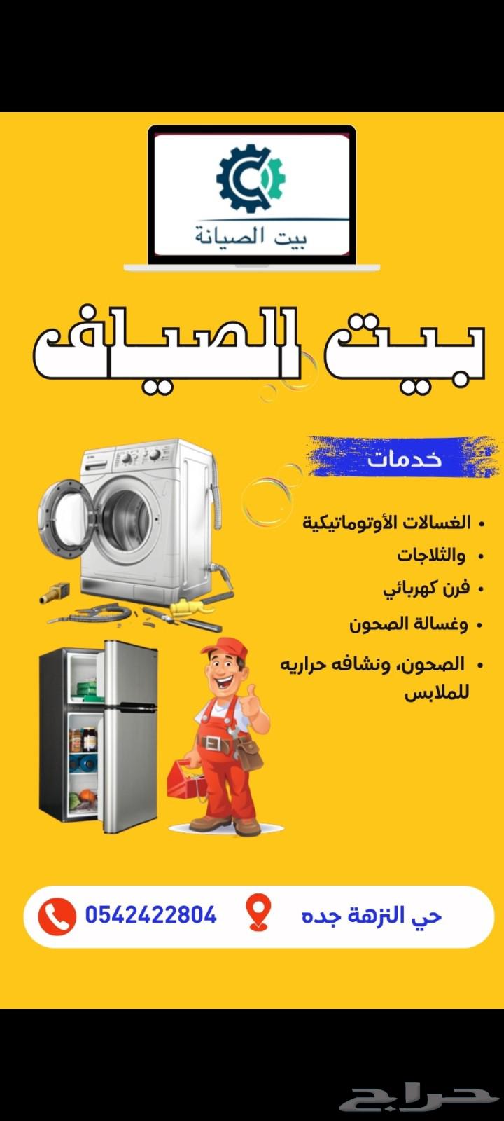 صيانة تلاجات اتوماتيك غسالات فرن كهربائي ونشافه حراريه64208801806339110
