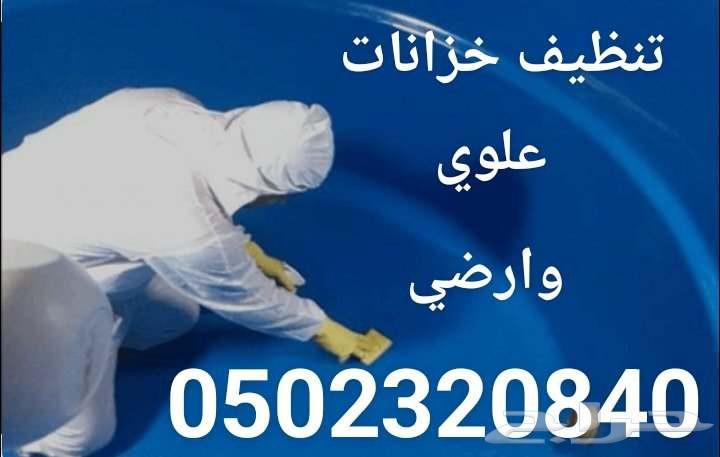 شركة تنظيف خزانات بمكة ومكافحة الحشرات بمكه64208164244739111
