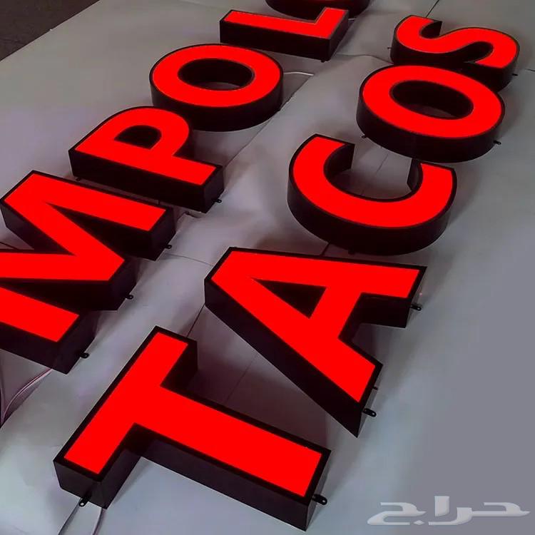 لوحات مضيئة حروف بارزة بأسعار مميزة64208361527041114