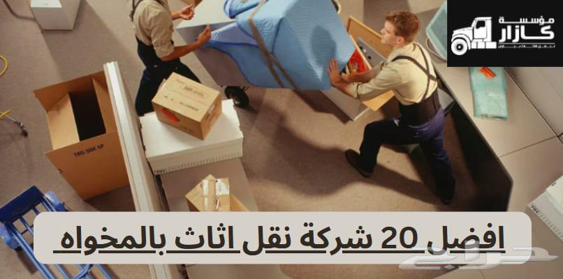 نقل عفش تخزين عفش اثاث تخزين اثاث نقل اثاث عفش بالرياض64208584898435112