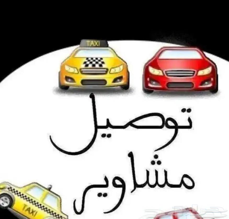 توصيل مشاوير و مدن64208362983427110
