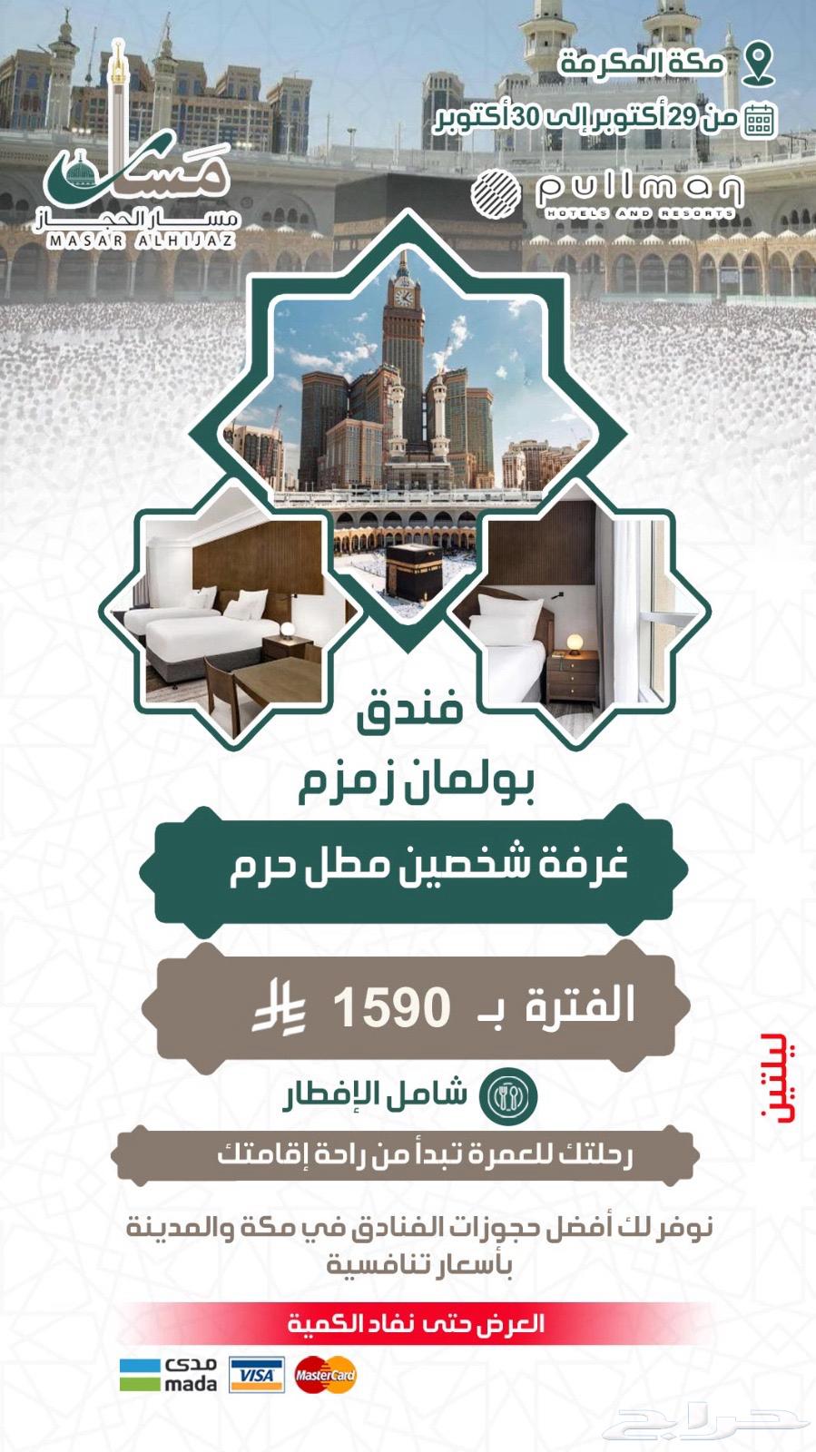 عروض حصرية على فنادق مكة المكرمة نهاية اكتوبر64209220970497112