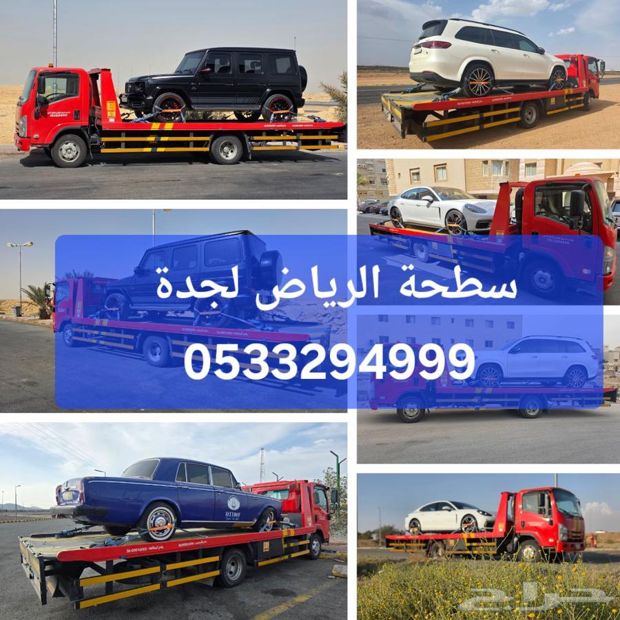 سطحة هيدروليك جدة نقل سيارات إلى الرياض الدمام الشرقية64211817011971111