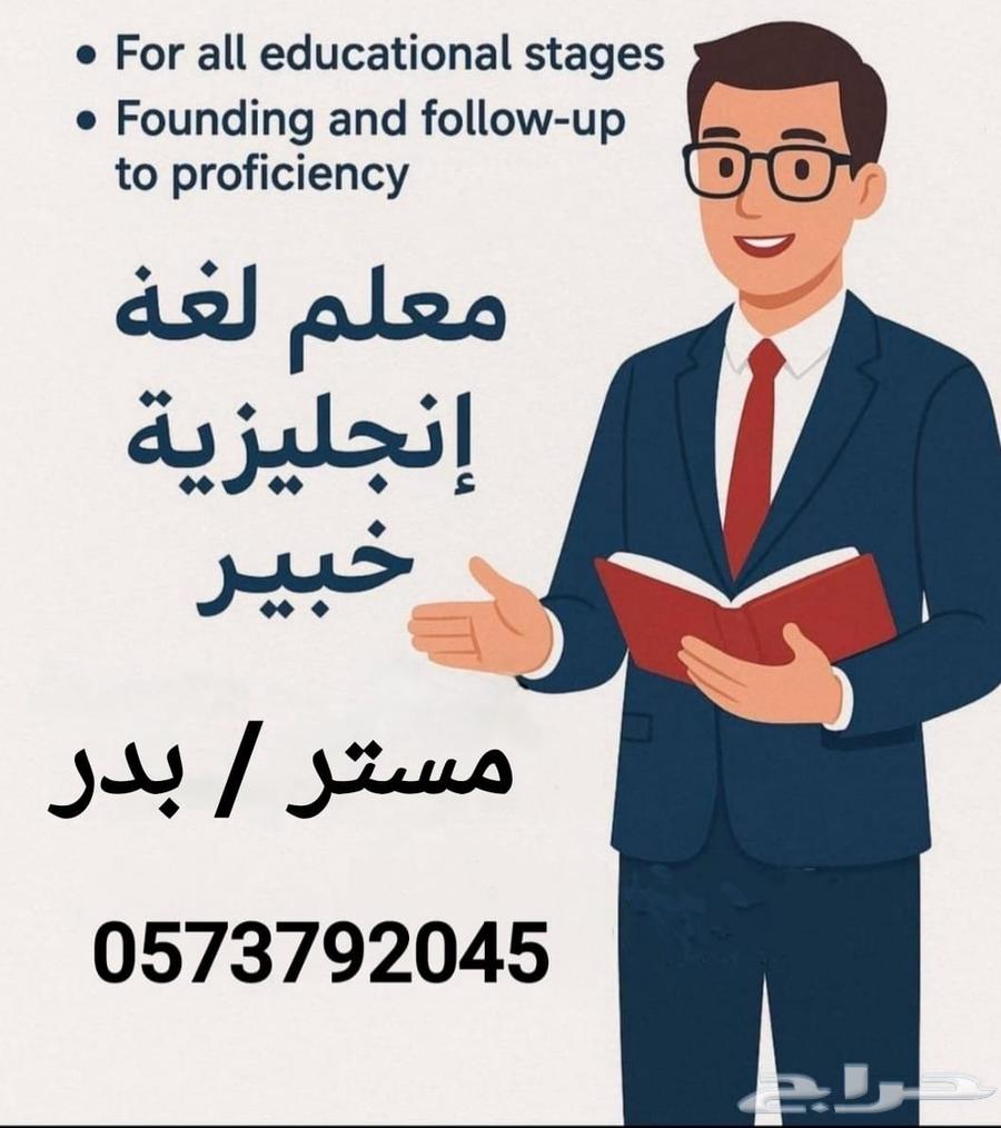 مدرس لغة انجليزية64210552396929110