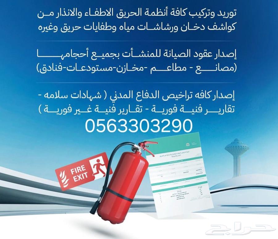 استخراج تراخيص الدفاع المدني64212034075139111