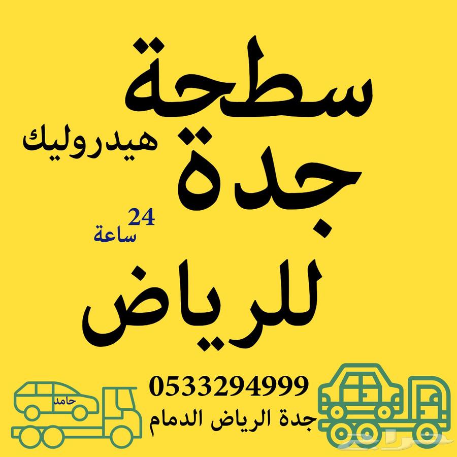 سطحة هيدروليك جدة نقل سيارات إلى الرياض الدمام الشرقية64211817011971110