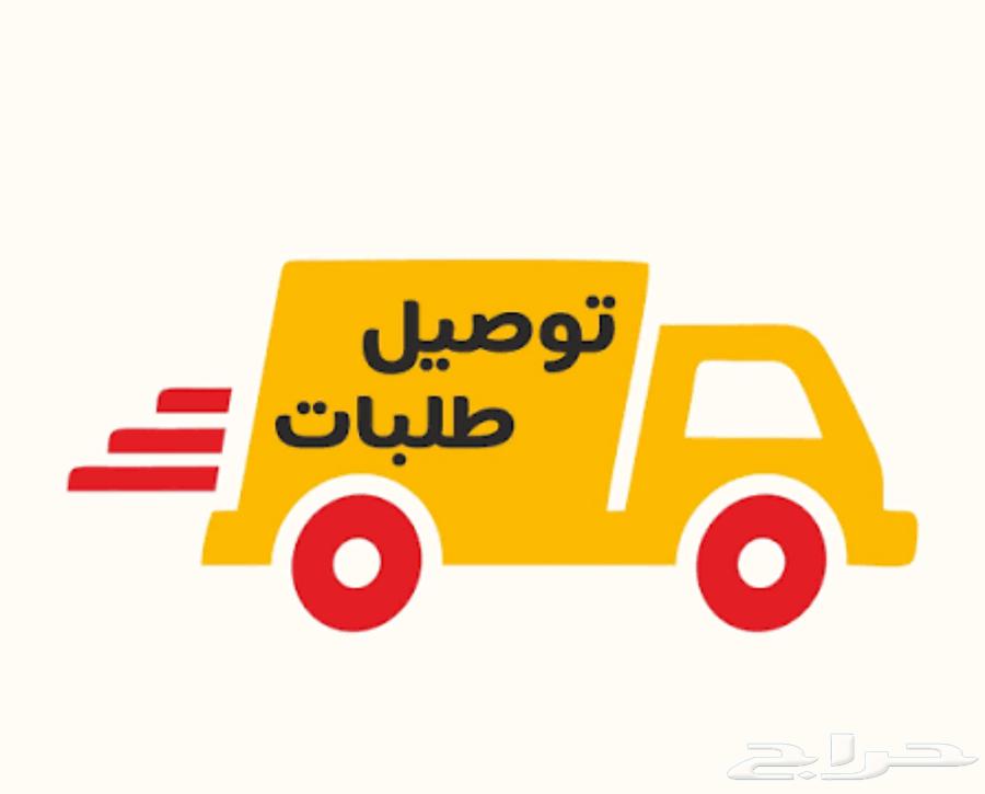 مندوب توصيل داخل الخرج وخارج الخرج64209895083649110
