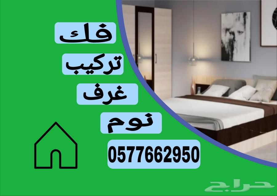 فك وتركيب غرف نوم64212037596930110