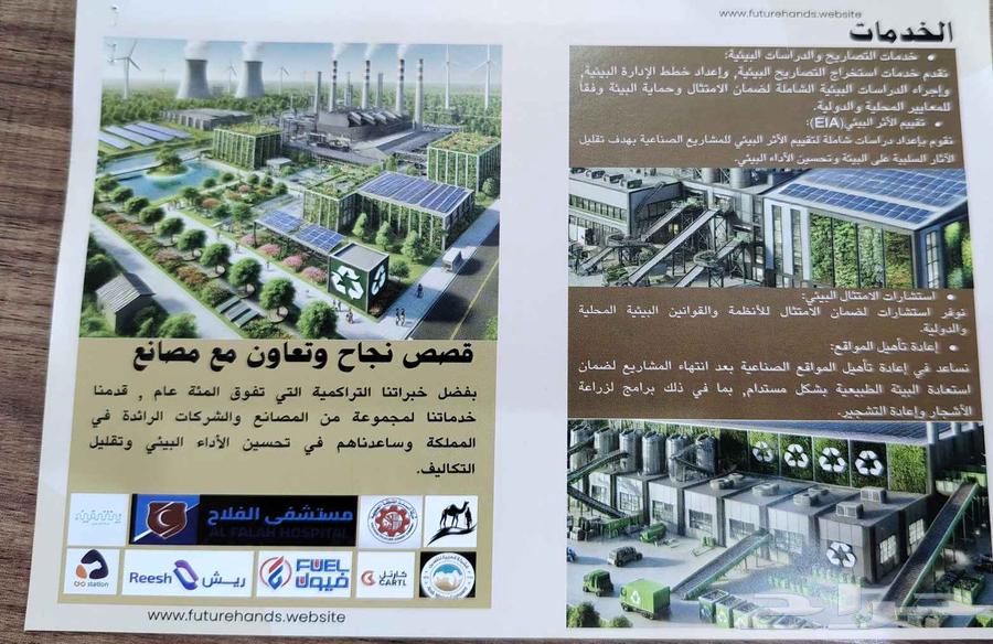 شركة ايادي المستقبل لأعمال البيئه64209899474561111