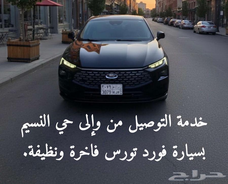 خدمة التوصيل من وإلى حي النسيم بسيارة فورد تورس فاخرة ونظيفة64210334108930110