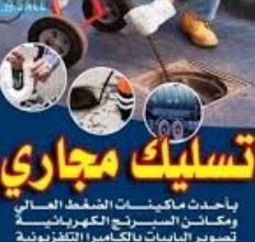 تسليك مجاري حمامات مطابخ تسليك غرف تفتيش شفط بيارات64211587060867110